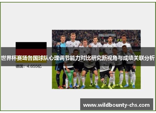 世界杯赛场各国球队心理调节能力对比研究新视角与成绩关联分析