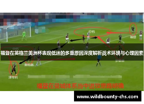 福登在英格兰美洲杯表现低迷的多重原因深度解析战术环境与心理因素
