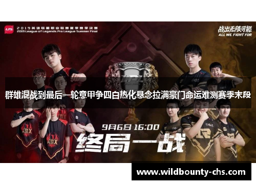 群雄混战到最后一轮意甲争四白热化悬念拉满豪门命运难测赛季末段