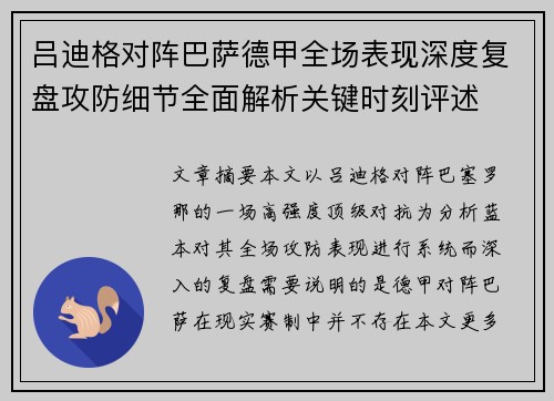 吕迪格对阵巴萨德甲全场表现深度复盘攻防细节全面解析关键时刻评述