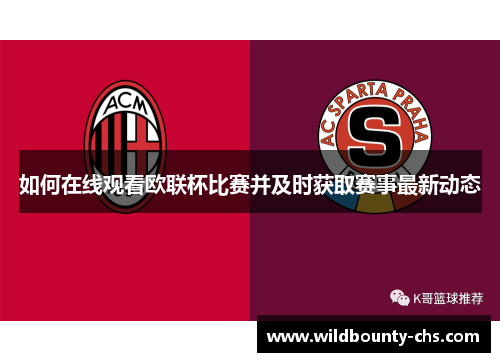 如何在线观看欧联杯比赛并及时获取赛事最新动态