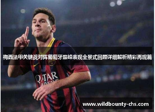 梅西法甲关键战对阵葡萄牙巅峰表现全景式回顾详细解析精彩再现篇