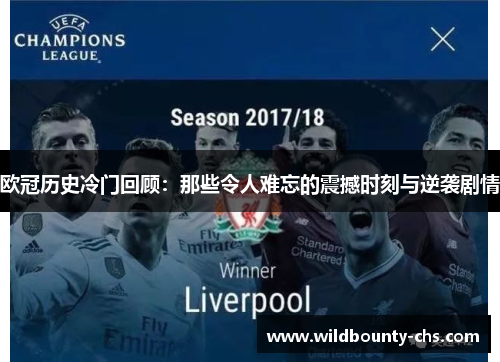 欧冠历史冷门回顾:那些令人难忘的震撼时刻与逆袭剧情 欧冠历史冷门回顾:那些令人难忘的震撼时刻与逆袭剧情
