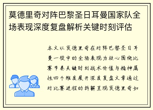 莫德里奇对阵巴黎圣日耳曼国家队全场表现深度复盘解析关键时刻评估 莫德里奇对阵巴黎圣日耳曼国家队全场表现深度复盘解析关键时刻评估