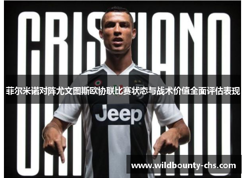 菲尔米诺对阵尤文图斯欧协联比赛状态与战术价值全面评估表现