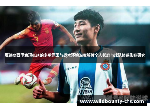 厄德高西甲表现低迷的多重原因与战术环境深度解析个人状态与球队体系影响研究 厄德高西甲表现低迷的多重原因与战术环境深度解析个人状态与球队体系影响研究