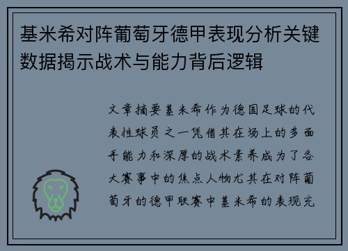 基米希对阵葡萄牙德甲表现分析关键数据揭示战术与能力背后逻辑 基米希对阵葡萄牙德甲表现分析关键数据揭示战术与能力背后逻辑