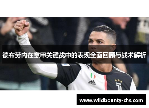 德布劳内在意甲关键战中的表现全面回顾与战术解析