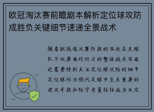 欧冠淘汰赛前瞻剧本解析定位球攻防成胜负关键细节速递全景战术