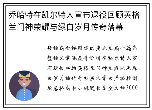 乔哈特在凯尔特人宣布退役回顾英格兰门神荣耀与绿白岁月传奇落幕