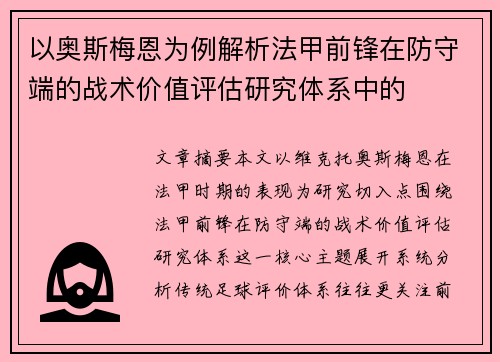以奥斯梅恩为例解析法甲前锋在防守端的战术价值评估研究体系中的