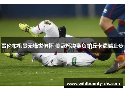 哥伦布机员无缘世俱杯 美冠杯决赛负帕丘卡遗憾止步