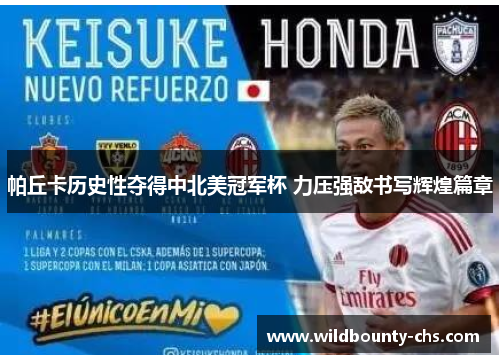 帕丘卡历史性夺得中北美冠军杯 力压强敌书写辉煌篇章