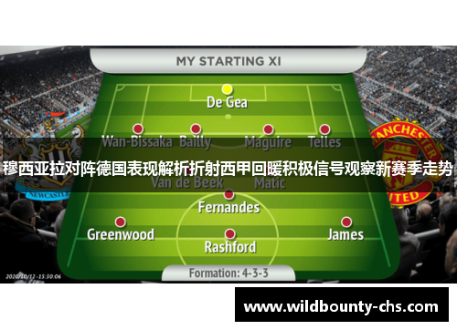 穆西亚拉对阵德国表现解析折射西甲回暖积极信号观察新赛季走势