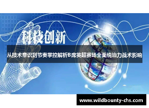 从技术意识到节奏掌控解析B席英超赛场全面统治力战术影响