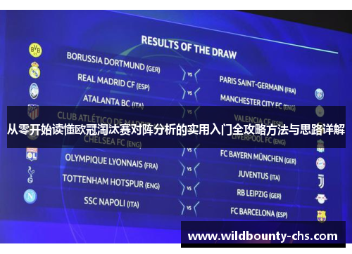 从零开始读懂欧冠淘汰赛对阵分析的实用入门全攻略方法与思路详解