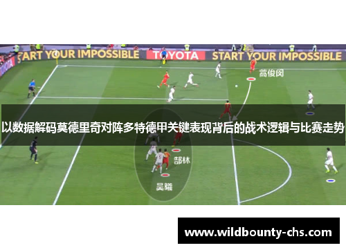 以数据解码莫德里奇对阵多特德甲关键表现背后的战术逻辑与比赛走势