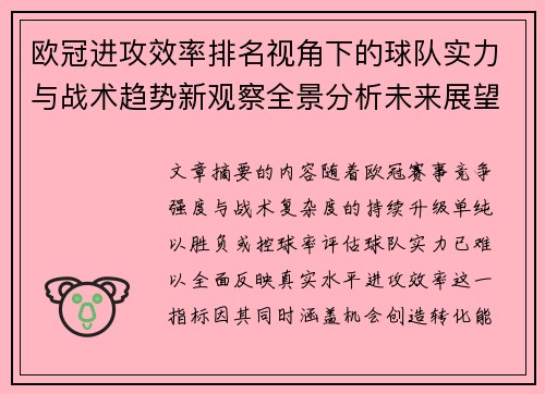 欧冠进攻效率排名视角下的球队实力与战术趋势新观察全景分析未来展望