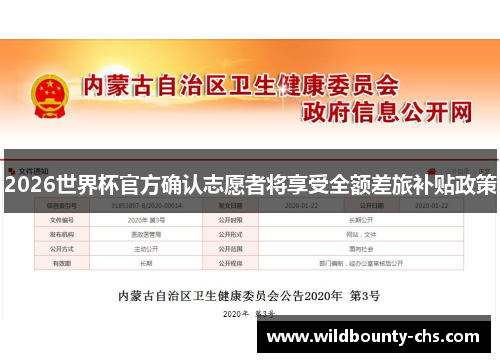 2026世界杯官方确认志愿者将享受全额差旅补贴政策