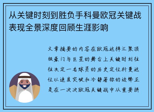 从关键时刻到胜负手科曼欧冠关键战表现全景深度回顾生涯影响