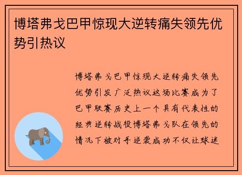 博塔弗戈巴甲惊现大逆转痛失领先优势引热议