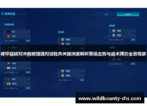 德甲巅峰对决前瞻强强对话胜负关键深度解析赛场走势与战术博弈全景观察