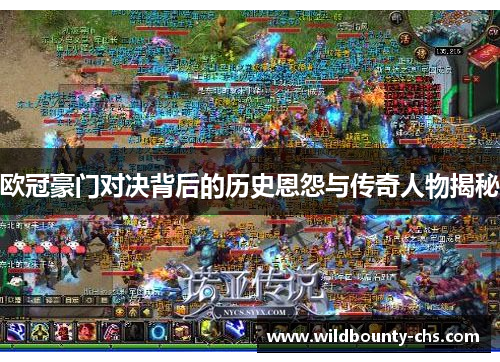 欧冠豪门对决背后的历史恩怨与传奇人物揭秘