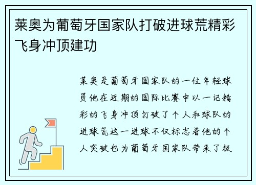 莱奥为葡萄牙国家队打破进球荒精彩飞身冲顶建功