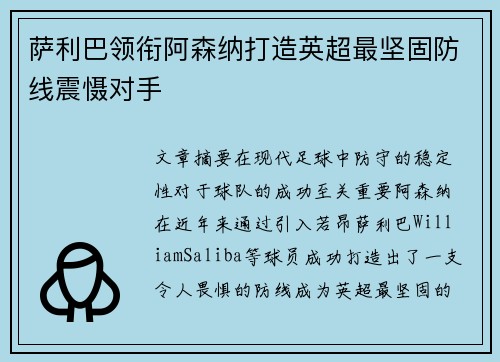 萨利巴领衔阿森纳打造英超最坚固防线震慑对手