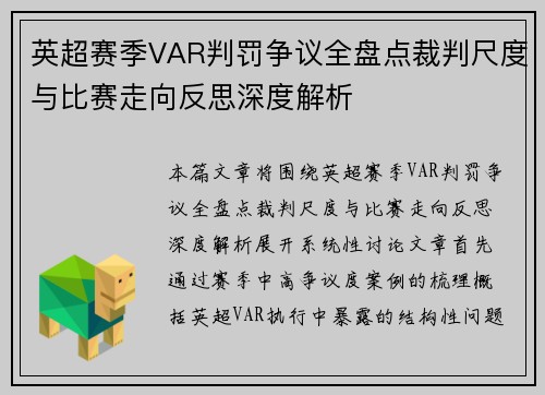 英超赛季VAR判罚争议全盘点裁判尺度与比赛走向反思深度解析 英超赛季VAR判罚争议全盘点裁判尺度与比赛走向反思深度解析