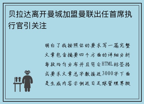 贝拉达离开曼城加盟曼联出任首席执行官引关注