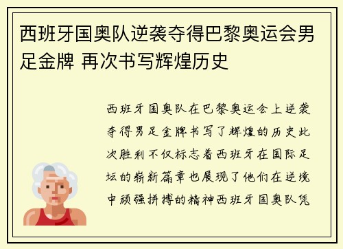 西班牙国奥队逆袭夺得巴黎奥运会男足金牌 再次书写辉煌历史 西班牙国奥队逆袭夺得巴黎奥运会男足金牌 再次书写辉煌历史