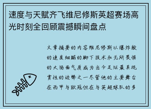 速度与天赋齐飞维尼修斯英超赛场高光时刻全回顾震撼瞬间盘点