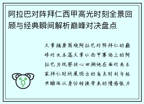 阿拉巴对阵拜仁西甲高光时刻全景回顾与经典瞬间解析巅峰对决盘点