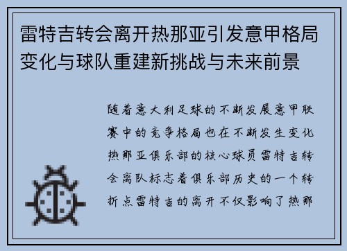 雷特吉转会离开热那亚引发意甲格局变化与球队重建新挑战与未来前景 雷特吉转会离开热那亚引发意甲格局变化与球队重建新挑战与未来前景