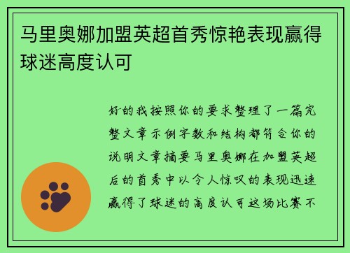 马里奥娜加盟英超首秀惊艳表现赢得球迷高度认可 马里奥娜加盟英超首秀惊艳表现赢得球迷高度认可