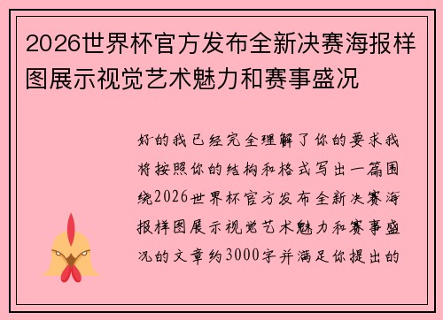 2026世界杯官方发布全新决赛海报样图展示视觉艺术魅力和赛事盛况