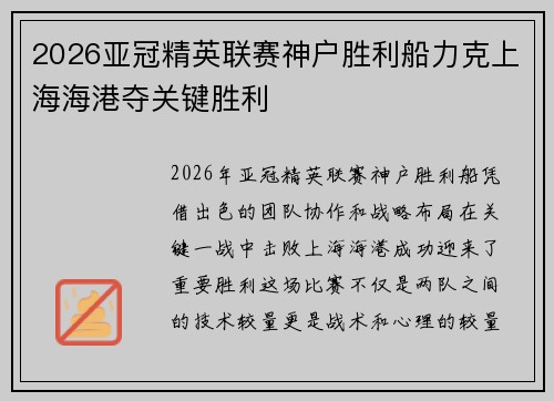 2026亚冠精英联赛神户胜利船力克上海海港夺关键胜利