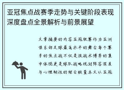 亚冠焦点战赛季走势与关键阶段表现深度盘点全景解析与前景展望