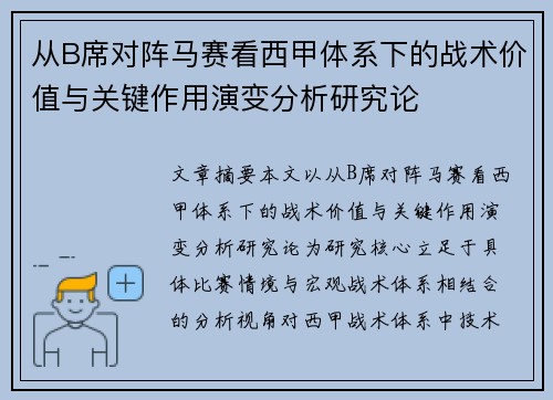 从B席对阵马赛看西甲体系下的战术价值与关键作用演变分析研究论