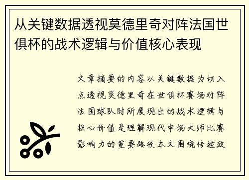 从关键数据透视莫德里奇对阵法国世俱杯的战术逻辑与价值核心表现
