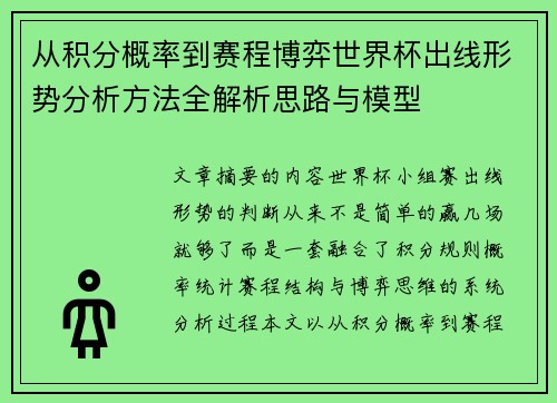 从积分概率到赛程博弈世界杯出线形势分析方法全解析思路与模型