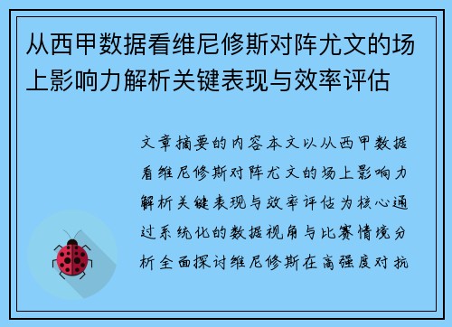 从西甲数据看维尼修斯对阵尤文的场上影响力解析关键表现与效率评估