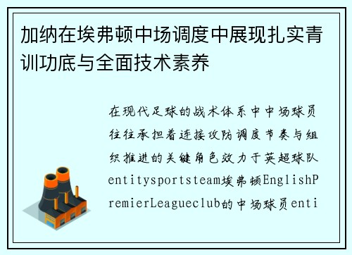 加纳在埃弗顿中场调度中展现扎实青训功底与全面技术素养