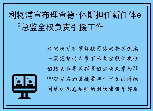 利物浦宣布理查德·休斯担任新任体育总监全权负责引援工作