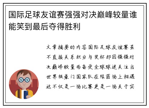 国际足球友谊赛强强对决巅峰较量谁能笑到最后夺得胜利