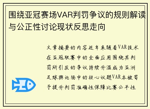 围绕亚冠赛场VAR判罚争议的规则解读与公正性讨论现状反思走向 围绕亚冠赛场VAR判罚争议的规则解读与公正性讨论现状反思走向