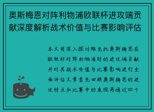 奥斯梅恩对阵利物浦欧联杯进攻端贡献深度解析战术价值与比赛影响评估