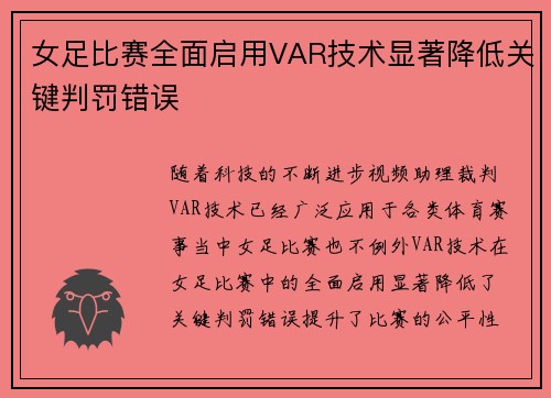 女足比赛全面启用VAR技术显著降低关键判罚错误 女足比赛全面启用VAR技术显著降低关键判罚错误