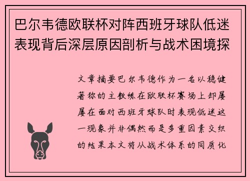 巴尔韦德欧联杯对阵西班牙球队低迷表现背后深层原因剖析与战术困境探讨